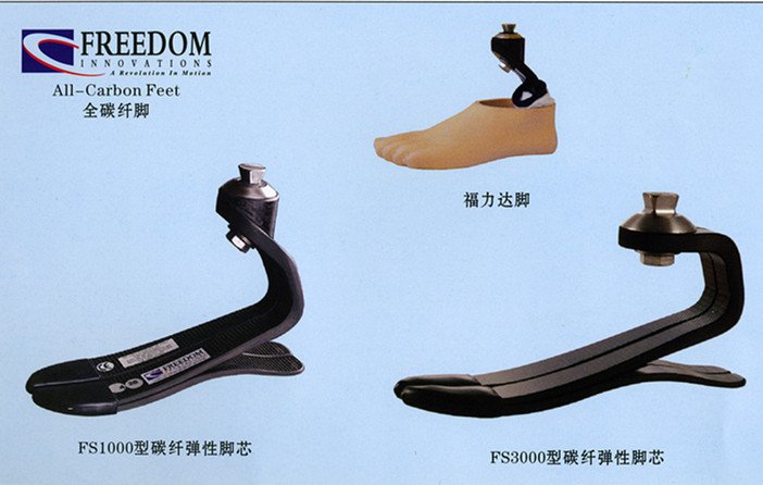 碳纖維假腳